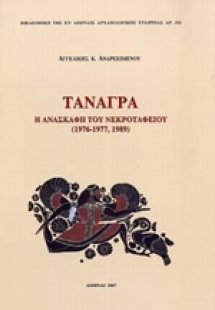 Τανάγρα: Η ανασκαφή του νεκροταφείου (1976-1977,1989)