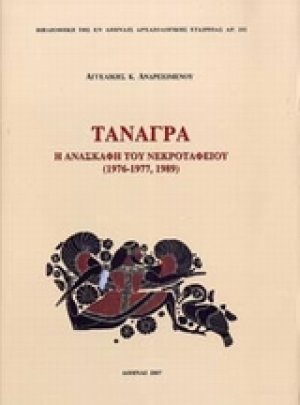 Τανάγρα: Η ανασκαφή του νεκροταφείου (1976-1977,1989)