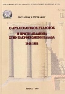 Ο Αρχαιολογικός Σύλλογος. Η πρώτη Ακαδημία στην ελευθερ...