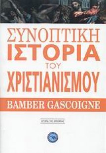 Συνοπτική ιστορία του χριστιανισμού