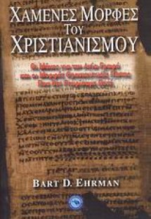 Χαμένες μορφές του χριστιανισμού