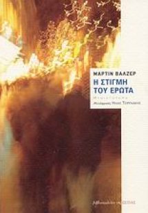 Η στιγμή του έρωτα