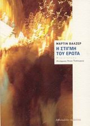Η στιγμή του έρωτα