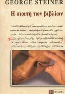 Η σιωπή των βιβλίων