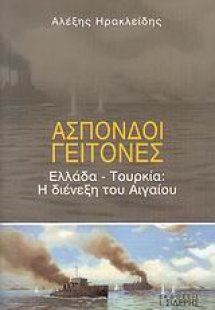 Άσπονδοι γείτονες