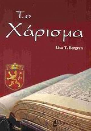 Το χάρισμα