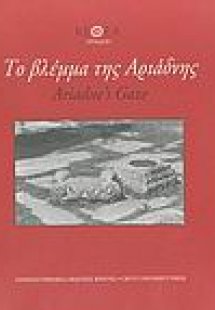 Το βλέμμα της Αριάδνης