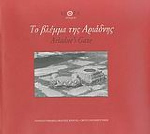 Το βλέμμα της Αριάδνης