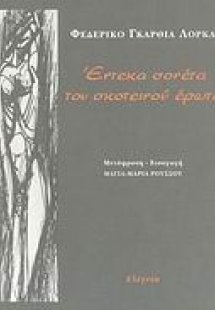 Έντεκα σονέτα του σκοτεινού έρωτα