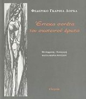 Έντεκα σονέτα του σκοτεινού έρωτα