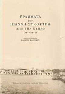 Γράμματα του Ιωάννη Συκουτρή από την Κύπρο