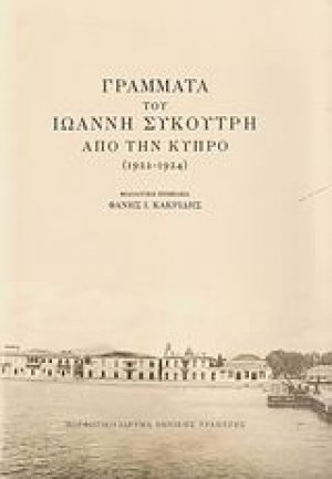 Γράμματα του Ιωάννη Συκουτρή από την Κύπρο