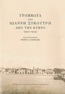 Γράμματα του Ιωάννη Συκουτρή από την Κύπρο