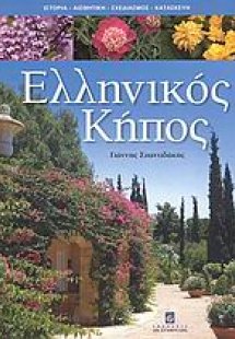 Ελληνικός κήπος