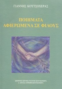 Ποιήματα αφιερωμένα σε φίλους