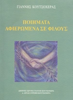 Ποιήματα αφιερωμένα σε φίλους
