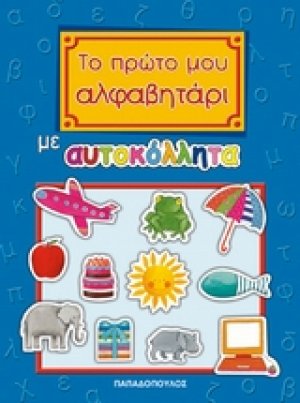 Το πρώτο μου αλφαβητάρι με αυτοκόλλητα