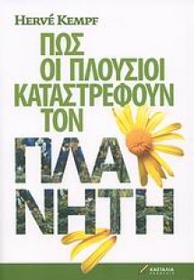 Πώς οι πλούσιοι καταστρέφουν τον πλανήτη