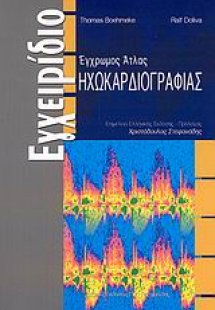 Έγχρωμος άτλας ηχωκαρδιογραφίας