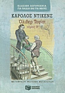 Όλιβερ Τουίστ Β' Τόμος