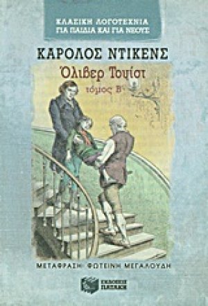Όλιβερ Τουίστ Β' Τόμος
