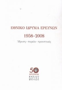 Εθνικό Ίδρυμα Ερευνών 1958-2008