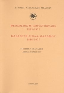 Θεοδόσιος Μ. Μουστοξύδης (1893-1971). Κλεαρέτη Δίπλα - ...