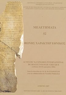 Φωνής χαρακτήρ εθνικός