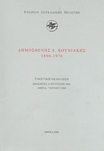 Δημοσθένης Α. Κουνιάκης (1890-1976)