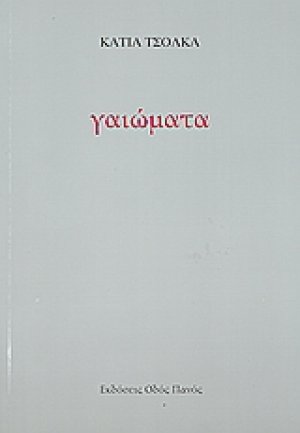 Γαιώματα