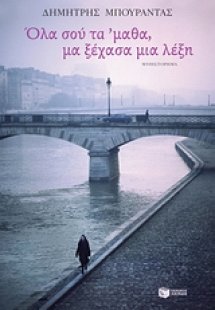 Όλα σου τα 'μαθα, μα ξέχασα μια λέξη