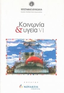 Κοινωνία και υγεία VI