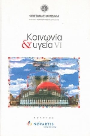 Κοινωνία και υγεία VI