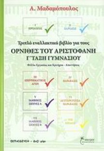 Όρνιθες του Αριστοφάνη Γ΄ τάξη γυμνασίου