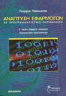 Ανάπτυξη εφαρμογών σε προγραμματιστικό περιβάλλον Γ΄ τά...