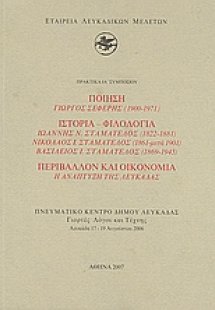 Ποίηση: Γιώργος Σεφέρης (1900-1971): Ιστορία - φιλολογί...