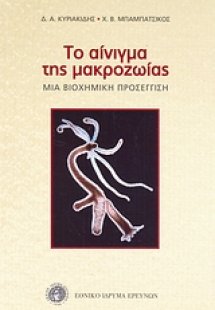 Το αίνιγμα της μακροζωίας
