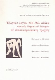 Έλληνες λόγιοι του 18ου αιώνα αιώνα: Αφανείς, άσημοι κα...