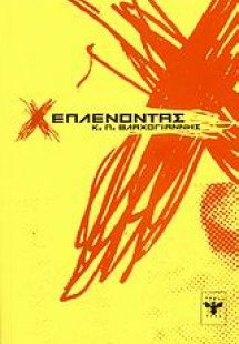 Ξεπλένοντας