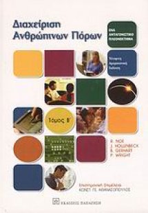 Διαχείριση ανθρώπινων πόρων