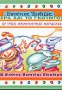 Οι τρεις αποκριάτικες κορδέλες