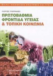 Πρωτοβάθμια φροντίδα υγείας και τοπική κοινωνία