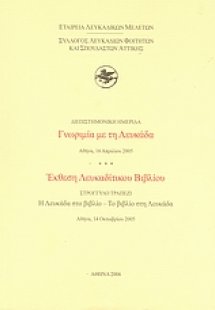 Διεπιστημονική ημερίδα: Γνωριμία με τη Λευκάδα, Αθήνα, ...