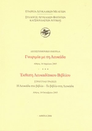 Διεπιστημονική ημερίδα: Γνωριμία με τη Λευκάδα, Αθήνα, 16 Απριλίου 2005