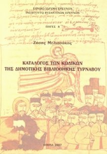 Κατάλογος των κωδίκων της Δημοτικής Βιβλιοθήκης Τυρνάβο...