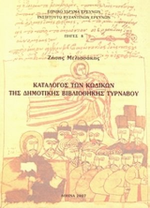 Κατάλογος των κωδίκων της Δημοτικής Βιβλιοθήκης Τυρνάβου