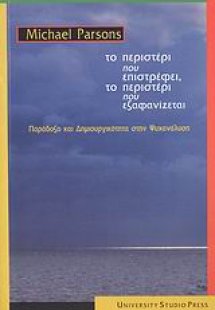Το περιστέρι που επιστρέφει, το περιστέρι που εξαφανίζε...