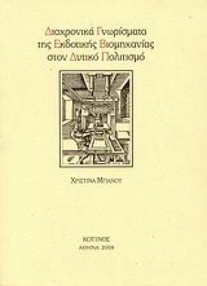 Διαχρονικά γνωρίσματα της εκδοτικής βιομηχανίας στον δυτικό πολιτισμό