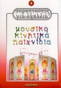 Μουσικοκινητικά παιχνίδια