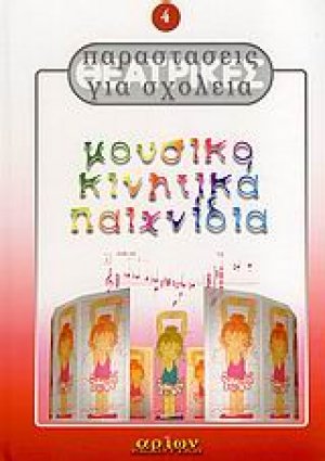 Μουσικοκινητικά παιχνίδια